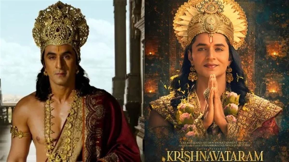 4000 ਕਰੋੜ ਦੀ 'Ramayana' ਦੇ ਵਿਜ਼ੂਅਲਸ ਨੂੰ ਟੱਕਰ ਦੇ ਰਹੇ 'ਕ੍ਰਿਸ਼ਨਾਵਤਾਰਮ' ਦੇ ਨਵੇਂ ਪੋਸਟਰ, ਇਸ ਦਿਨ ਸਿਨੇਮਾਘਰਾਂ 'ਚ ਹੋਵੇਗਾ ਸ਼ੰਖਨਾਦ