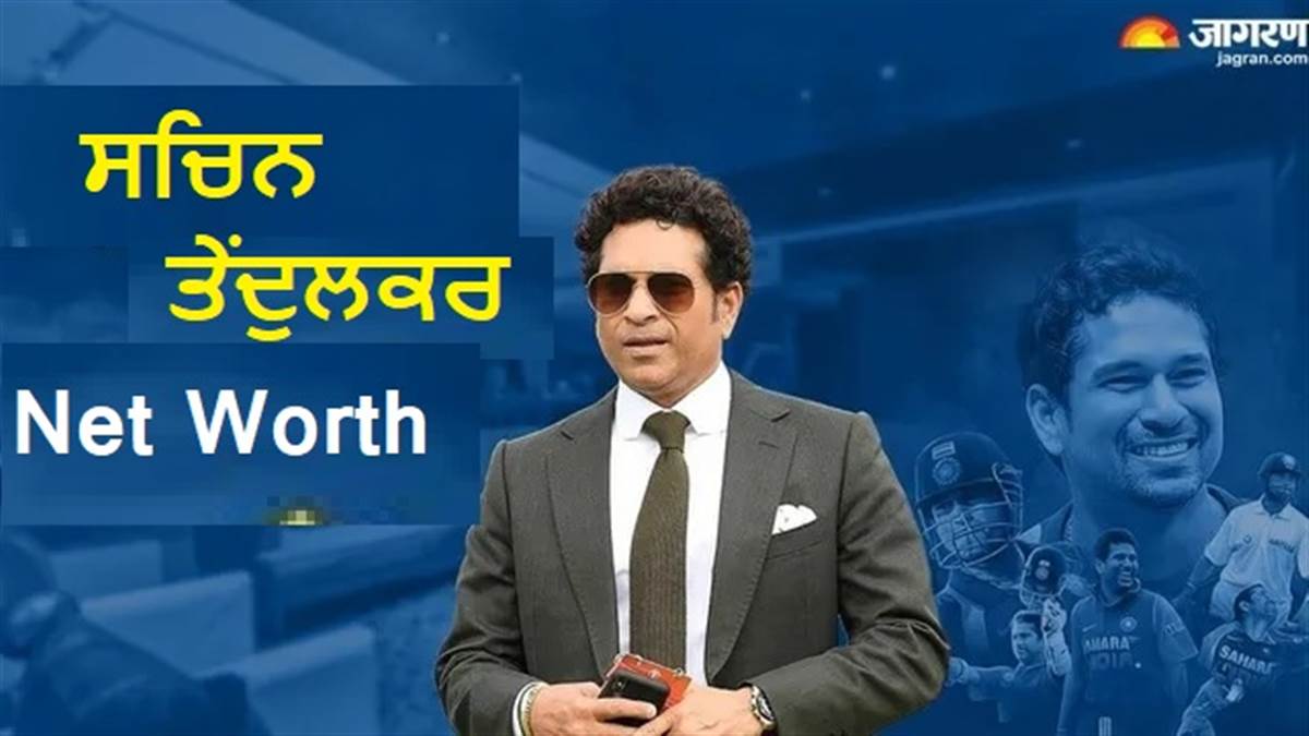 Sachin Tendulkar Net Worth: ਸਚਿਨ ਤੇਂਦੁਲਕਰ ਦੀ ਸਾਲਾਨਾ ਕਮਾਈ ਜਾਣ ਕੇ ਉੱਡ ਜਾਣਗੇ ਹੋਸ਼! 1472 ਕਰੋੜ ਰੁਪਏ ਹੈ ਨੈੱਟਵਰਥ