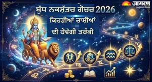 25 ਜੂਨ ਨੂੰ ਬੁੱਧ ਦਾ ਪੁਸ਼ਯ ਨਕਸ਼ੱਤਰ 'ਚ ਮਹਾ-ਗੋਚਰ, ਕਰਕ-ਕੰਨਿਆ ਸਮੇਤ ਇਨ੍ਹਾਂ ਰਾਸ਼ੀਆਂ ਦੀ ਖੁੱਲ੍ਹੇਗੀ ਕਿਸਮਤ, ਹੋਵੇਗਾ ਧਨ ਲਾਭ