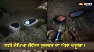 ਬੁਲਗਾਰੀਆ ਦੀ ਇਸ ਗੁਫਾ ਦੇ ਅੰਦਰ ਜਾਣ 'ਤੇ ਹੁੰਦਾ ਹੈ ਕੈਦ ਹੋਣ ਦਾ ਭੁਲੇਖਾ, ਦੁਨੀਆ ਕਹਿੰਦੀ ਹੈ 'ਰੱਬ ਦੀਆਂ ਅੱਖਾਂ'