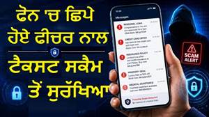 iOS ਤੇ Android ਫ਼ੋਨ ਦੇ ਹਿਡਨ ਫੀਚਰਜ਼ ਨਾਲ ਮਿਲੇਗਾ ਸਪੈਮ ਮੈਸੇਜ ਤੋਂ ਛੁਟਕਾਰਾ, ਚੈੱਕ ਕਰੋ ਕੀ ਹੈ ਤਰੀਕਾ?