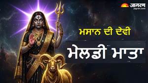 ਮੈਲ ਤੋਂ ਉਤਪੱਤੀ ਅਤੇ ਦੈਂਤ ਦਾ ਅੰਤ: ਕੌਣ ਹਨ ਕਾਲੀਆਂ ਸ਼ਕਤੀਆਂ ਨੂੰ ਬੋਤਲ 'ਚ ਬੰਦ ਕਰਨ ਵਾਲੀ ਤੇ ਮਸਾਨ ਦੀ ਦੇਵੀ ਮਾਂ ਮੇਲਡੀ ਕੌਣ ਹਨ? ਪੜ੍ਹੋ ਪੌਰਾਣਿਕ ਕਥਾ