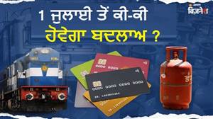 Rules Change : ਬਦਲਣ ਵਾਲਾ ਹੈ ਤੁਹਾਡੀ ਰਸੋਈ ਦਾ ਬਜਟ ! 1 ਜੁਲਾਈ ਤੋਂ ਲਾਗੂ ਹੋਣਗੇ ਇਹ 3 ਵੱਡੇ ਬਦਲਾਅ