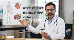 ਹੱਡੀਆਂ ਨੂੰ ਮਜ਼ਬੂਤ ਕਰਨ ਵਾਲਾ ਵਿਟਾਮਿਨ-D ਬਣ ਸਕਦਾ ਹੈ ਕਿਡਨੀ ਤੇ ਦਿਲ ਦਾ ਦੁਸ਼ਮਣ, ਡਾਕਟਰ ਨੇ ਦਿੱਤੀ ਚਿਤਾਵਨੀ