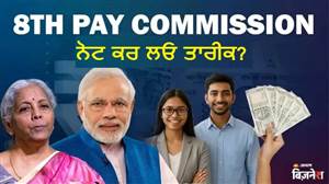 8th Pay Commission: 15 ਦਿਨਾਂ ਬਾਅਦ ਤਨਖ਼ਾਹ ਵਾਧੇ 'ਤੇ ਵੱਡਾ ਅਪਡੇਟ, 2.0 ਸ਼ੁਰੂ ਕਰਨ ਜਾ ਰਿਹਾ ਹੈ ਕਮਿਸ਼ਨ; ਇਸ ਸ਼ਹਿਰ 'ਚ ਹੋਵੇਗੀ ਪਹਿਲੀ ਮੀਟਿੰਗ