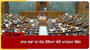 ਰਾਜ ਸਭਾ 'ਚ ਪੇਸ਼ ਹੋਇਆ 'ਵੰਦੇ ਮਾਤਰਮ' ਬਿੱਲ, ਵਿਰੋਧੀ ਧਿਰ ਦੇ ਹੰਗਾਮੇ ਤੋਂ ਬਾਅਦ ਕਾਰਵਾਈ ਮੁਲਤਵੀ