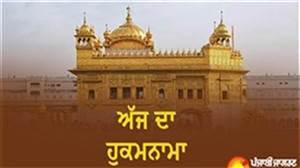 Today's Hukamnama : ਅੱਜ ਦਾ ਹੁਕਮਨਾਮਾ(24-08-2026) ਸੱਚਖੰਡ ਸ੍ਰੀ ਹਰਿਮੰਦਰ ਸਾਹਿਬ ਜੀ ਅੰਮ੍ਰਿਤਸਰ
