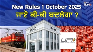 New Rules 1 October 2025 : ਟ੍ਰੇਨ ਟਿਕਟ, UPI ਨਿਯਮ, LPG... ਕੀ-ਕੀ ਬਦਲੇਗਾ ? ਤੁਹਾਡੇ 'ਤੇ ਪਵੇਗਾ ਸਿੱਧਾ ਅਸਰ