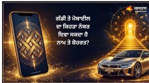 ਤੁਹਾਡੀ ਗੱਡੀ ਤੇ ਮੋਬਾਈਲ ਦਾ ਕਿਹੜਾ ਨੰਬਰ ਦਿਵਾ ਸਕਦਾ ਹੈ ਨਾਂ ਤੇ ਸ਼ੋਹਰਤ? ਅੰਕ ਜੋਤਿਸ਼ 'ਚ ਛੁਪਿਆ ਹੈ ਜਵਾਬ