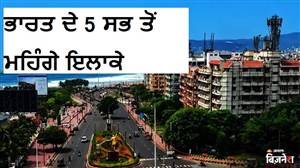 ਇਹ ਹਨ ਭਾਰਤ ਦੇ 5 ਸਭ ਤੋਂ ਮਹਿੰਗੇ ਇਲਾਕੇ, ਜਿੱਥੇ 100-200 ਕਰੋੜ 'ਚ ਮਿਲਦੈ ਇੱਕ ਬੰਗਲਾ; ਅਮੀਰਾਂ ਦੇ ਵੀ ਛੁੱਟ ਜਾਂਦੇ ਨੇ ਪਸੀਨੇ