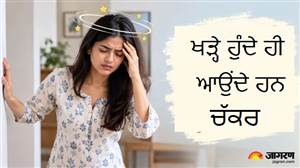 ਉੱਠਦੇ ਹੀ ਚੱਕਰ ਆਉਣ ਨੂੰ ਹਲਕੇ ’ਚ ਨਾ ਲਓ, ਪੋਸ਼ਚਰਲ ਹਾਈਪੋਟੈਂਸ਼ਨ ਨਾਲ ਹੋ ਸਕਦਾ ਹੈ ਕਨੈਕਸ਼ਨ ; ਜਾਣੋ ਇਸਦੇ ਲੱਛਣ