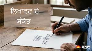 ਸਾਮੁਦ੍ਰਿਕ ਸ਼ਾਸਤਰ: ਤੁਹਾਡੀ ਲਿਖਾਈ ਖੋਲ੍ਹਦੀ ਹੈ ਸ਼ਖਸੀਅਤ ਦੇ ਕਈ ਰਾਜ, ਲਿਖਾਵਟ ਤੋਂ ਜਾਣੋ ਆਪਣਾ ਸੁਭਾਅ