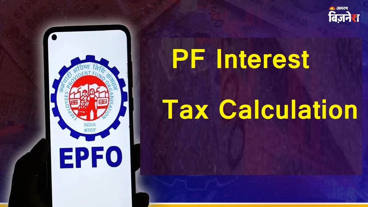 PF 'ਤੇ ਮਿਲਣ ਵਾਲੇ ਵਿਆਜ 'ਤੇ ਵੀ ਲਗਾਇਆ ਜਾਂਦੈ Tax, ਇੱਕ ਸਾਲ 'ਚ ਇੰਨਾ ਵਿਆਜ ਹੈ ਟੈਕਸ ਮੁਕਤ; ਪੜ੍ਹੋ ਸਰਕਾਰ ਕਿੰਨਾ ਹੈ ਵਸੂਲਦੀ