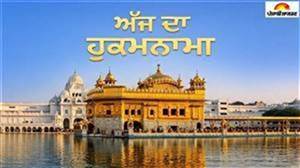 Today's Hukamnama : ਅੱਜ ਦਾ ਹੁਕਮਨਾਮਾ(24-10-2026) ਸੱਚਖੰਡ ਸ੍ਰੀ ਹਰਿਮੰਦਰ ਸਾਹਿਬ ਜੀ ਅੰਮ੍ਰਿਤਸਰ