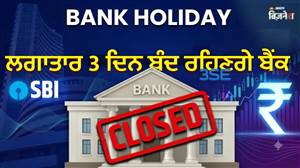 Bank Holidays: ਲਗਾਤਾਰ 3 ਦਿਨ ਬੰਦ ਰਹਿਣਗੇ ਬੈਂਕ! ਬ੍ਰਾਂਚ ਜਾਣ ਤੋਂ ਪਹਿਲਾਂ ਚੈੱਕ ਕਰੋ ਆਪਣੇ ਸ਼ਹਿਰ ਦੀ ਸੂਚੀ