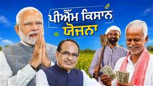 PM Kisan Yojana: 30 ਅਕਤੂਬਰ ਨੂੰ ਇਨ੍ਹਾਂ ਕਿਸਾਨਾਂ ਦੇ ਖਾਤਿਆਂ 'ਚ ਨਹੀਂ ਆਉਣਗੇ 2,000 ਰੁਪਏ; ਇੰਝ ਸਟੇਟਸ ਚੈੱਕ ਕਰੋ ਤੁਹਾਡਾ ਪੈਸਾ ਆਵੇਗਾ ਜਾਂ ਨਹੀੰ