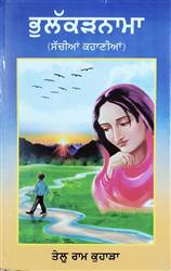 Book Review : ਲੇਖਕ ਦੇ ਜੀਵਨ ਦੀਆਂ ਸੱਚੀਆਂ ਘਟਨਾਵਾਂ ’ਤੇ ਆਧਾਰਿਤ ਕਹਾਣੀ ਸੰਗ੍ਰਹਿ ‘ਭੁਲੱਕੜਨਾਮਾ’