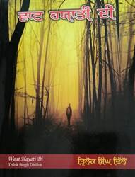 Book Review : ਮਨੁੱਖੀ ਜੀਵਨ ਦੇ ਸਰੋਕਾਰ, ਸਮਾਜਿਕ ਤਬਦੀਲੀਆਂ ਨੂੰ ਰੂਬਰੂ ਕਰਦੀ ਕਿਤਾਬ ‘ਵਾਟ ਯਹਾਤੀ ਦੀ’