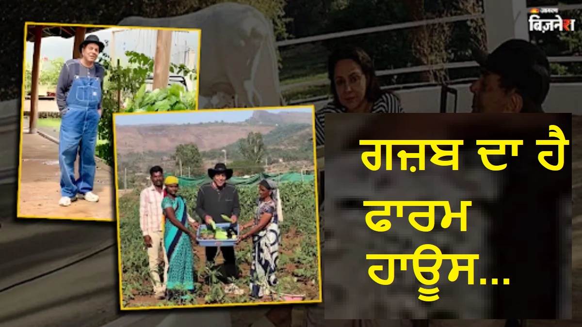 RIP Dharmendra : ਧਰਮਿੰਦਰ ਦਾ 100 ਏਕੜ 'ਚ ਫੈਲਿਆ ਫਾਰਮ ਹਾਊਸ ਬੇਹੱਦ ਲਗਜ਼ਰੀ, ਮਹਾਰਾਸ਼ਟਰ 'ਚ ਅਤੇ ਕਿੱਥੇ-ਕਿੱਥੇ ਹੈ ਪ੍ਰਾਪਰਟੀ ? ਇਨ੍ਹਾਂ ਤਰੀਕਿਆਂ ਨਾਲ ਹੋ ਰਹੀ ਕਮਾਈ