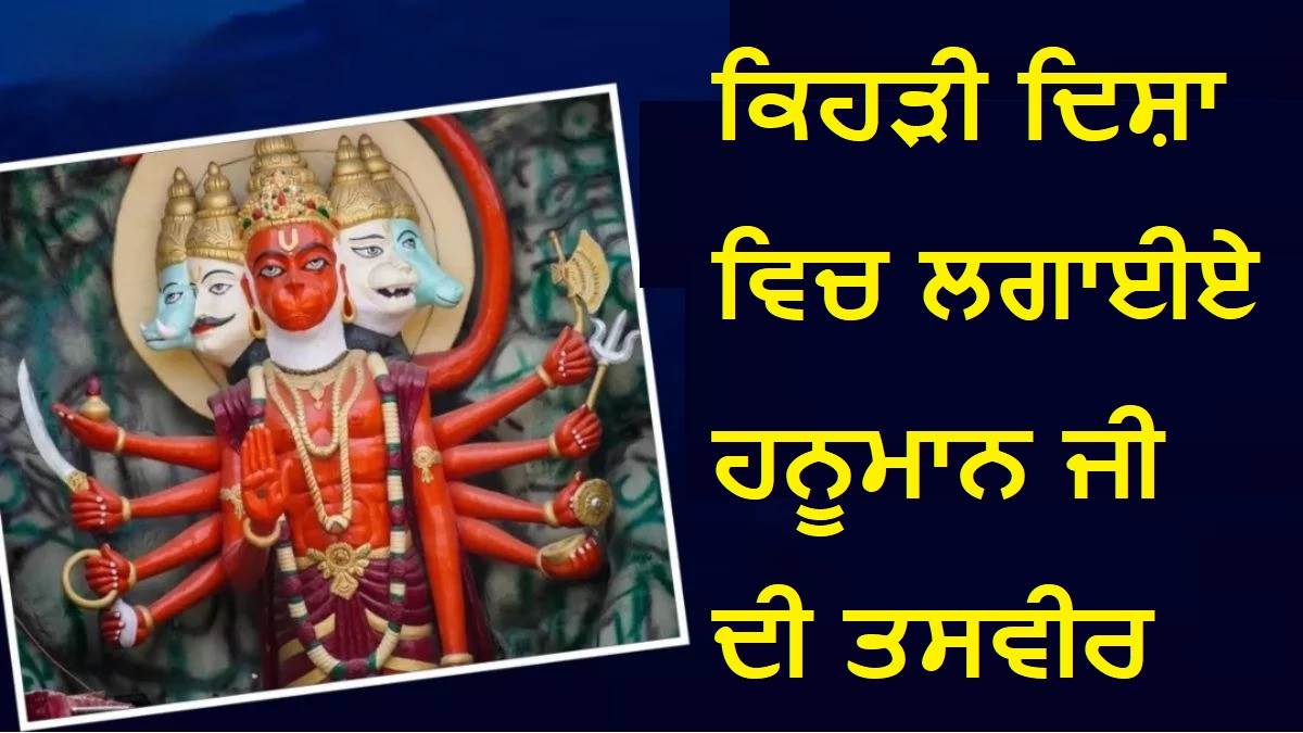 Vastu Tips : ਘਰ ਵਿਚ ਆਏ ਸਾਰੇ ਸੰਕਟ ਹੋ ਜਾਣਗੇ ਦੂਰ, ਇਸ ਦਿਸ਼ਾ ਵਿਚ ਲਗਾਓ ਬਜਰੰਗਬਲੀ ਦੀ ਤਸਵੀਰ