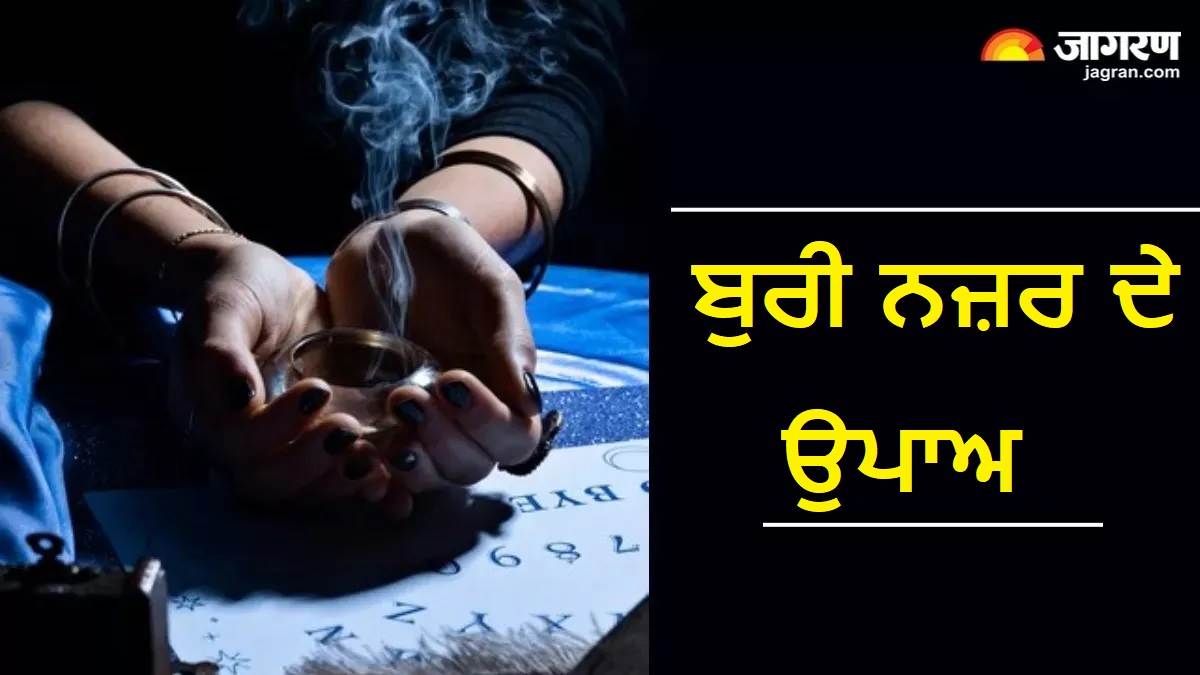 ਜੇ ਤੁਹਾਨੂੰ ਵੀ ਲੱਗ ਗਈ ਹੈ ਕਿਸੇ ਦੀ ਬੁਰੀ ਨਜ਼ਰ ਤਾਂ ਇਨ੍ਹਾਂ ਉਪਾਵਾਂ ਨਾਲ ਮਿਲ ਜਾਵੇਗੀ ਤੁਰੰਤ ਰਾਹਤ