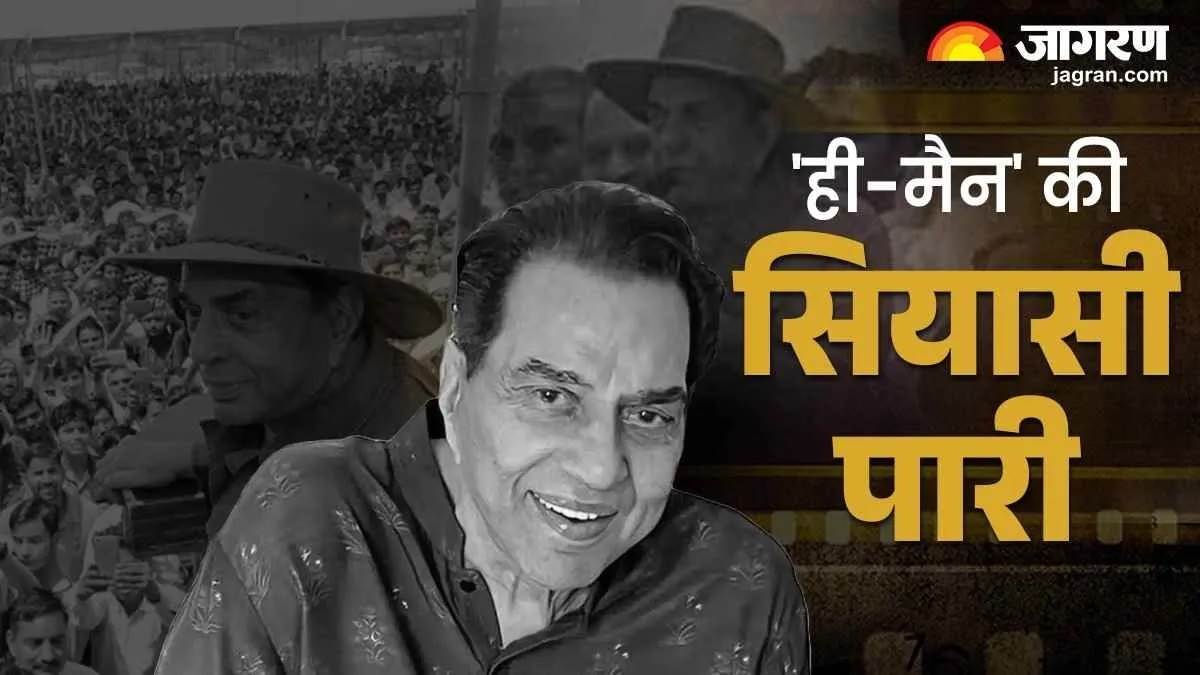 ਬੀਕਾਨੇਰ ’ਚ ਕਿਉਂ ਲੱਗੇ 'ਗੁੰਮਸ਼ੁਦਾ' ਦੇ ਪੋਸਟਰ? ਧਰਮਿੰਦਰ ਦੇ ਸਿਆਸੀ ਸਫ਼ਰ ਦਾ ਦਿਲਚਸਪ ਕਿੱਸਾ