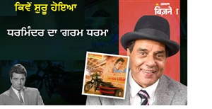 Dharmendra News: ਕਿਵੇਂ ਸ਼ੁਰੂ ਹੋਇਆ ਸੀ ਧਰਮਿੰਦਰ ਦਾ 'ਗਰਮ ਧਰਮ'? ਇਨ੍ਹਾਂ ਦੋ Partners ਨਾਲ ਮਿਲ ਕੇ ਚਲਾਇਆ ਸੀ ਢਾਬੇ ਵਾਲਾ Business
