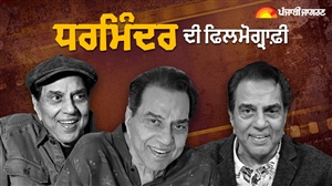 Dharmendra Death:  ਛੇ ਦਹਾਕਿਆਂ ਦਾ ਸਟਾਰਡਮ... 300 ਤੋਂ ਵੱਧ ਫਿਲਮਾਂ, ਪੰਜਾਬ ਦਾ ਧਰਮ ਕਿਵੇਂ ਬਣੇ ਬਾਲੀਵੁੱਡ ਦੇ 'ਹੀ-ਮੈਨ'