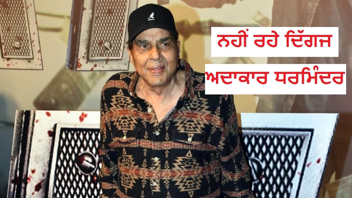 Big Breaking : ਨਹੀਂ ਰਹੇ ਦਿੱਗਜ ਅਦਾਕਾਰ ਧਰਮਿੰਦਰ, ਫਿਲਮ ਇੰਡਸਟਰੀ 'ਚ ਛਾਇਆ ਮਾਤਮ
