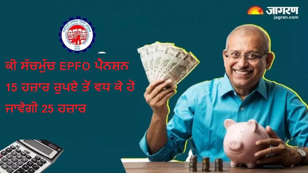 EPFO Pension:  ਕੀ ਸੱਚਮੁੱਚ EPFO ​​ਪੈਨਸ਼ਨ 15 ਹਜ਼ਾਰ ਰੁਪਏ ਤੋਂ ਵਧ ਕੇ ਹੋ ਜਾਵੇਗੀ 25 ਹਜ਼ਾਰ, ਇਸ ਬਾਰੇ ਕੀ ਹੈ ਅਪਡੇਟ ?