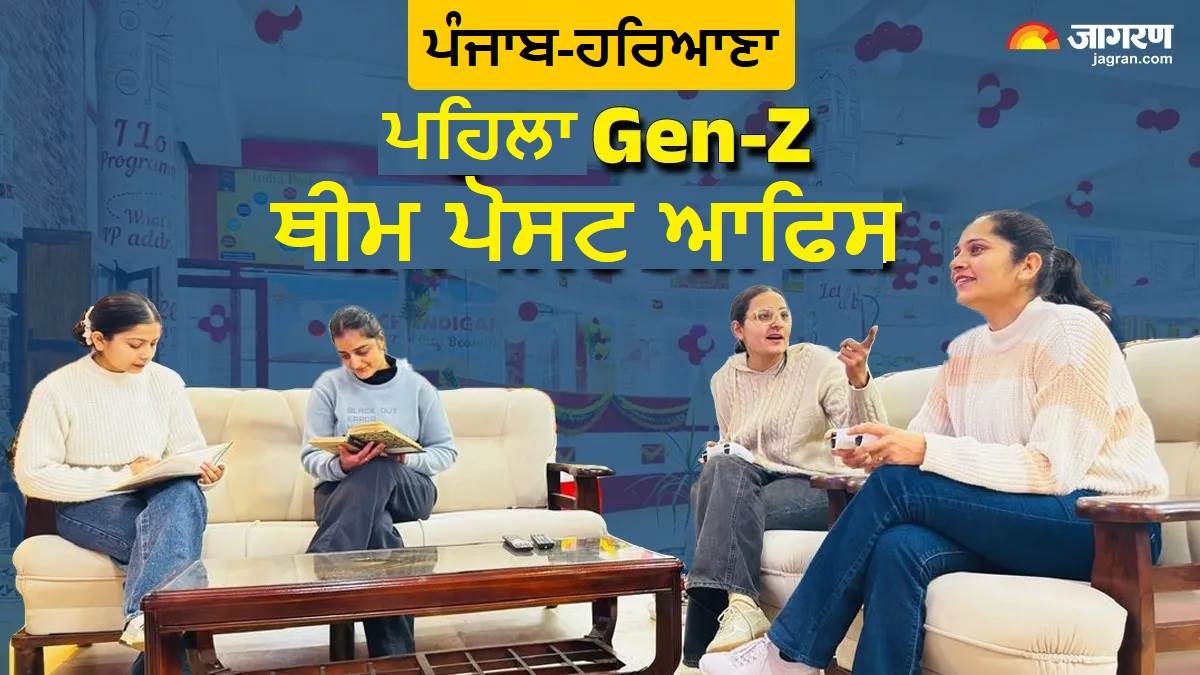 PU 'ਚ ਪੰਜਾਬ-ਹਰਿਆਣਾ ਦਾ ਪਹਿਲਾ 'Gen Z' ਥੀਮ ਪੋਸਟ ਆਫਿਸ, 5 ਮਿੰਟ 'ਚ ਖੁੱਲ੍ਹੇਗਾ ਸੇਵਿੰਗ ਅਕਾਊਂਟ, ਚੈੱਸ-ਗੇਮਜ਼ ਖੇਡਦੇ ਹੋਏ ਕਰੋ ਇੰਤਜ਼ਾਰ