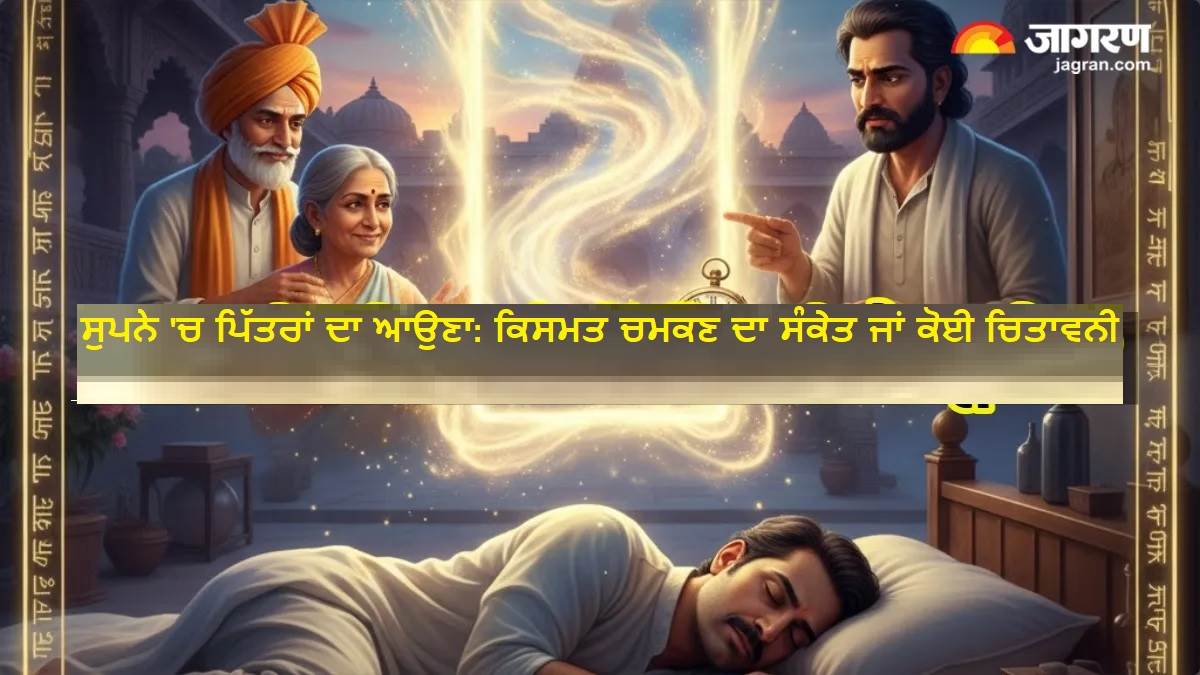 ਸੁਪਨੇ 'ਚ ਪਿੱਤਰਾਂ ਦਾ ਆਉਣਾ: ਕਿਸਮਤ ਚਮਕਣ ਦਾ ਸੰਕੇਤ ਜਾਂ ਕੋਈ ਚਿਤਾਵਨੀ? ਜਾਣੋ 5 ਅਹਿਮ ਗੱਲਾਂ