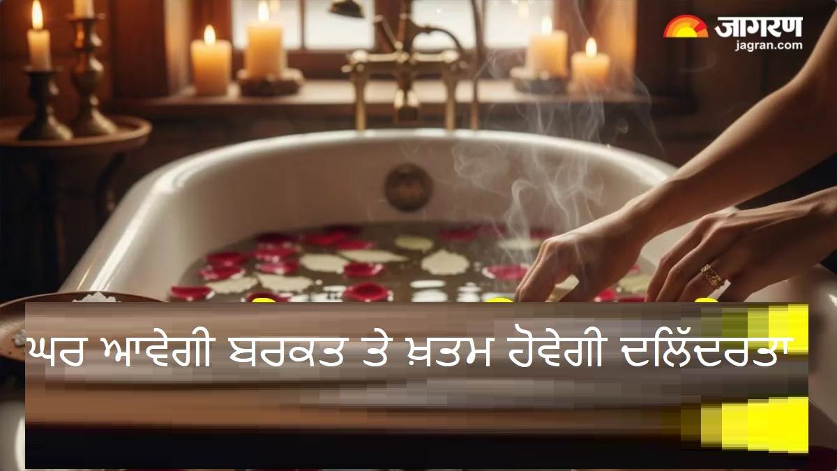 Vastu Tips: ਘਰ ਆਵੇਗੀ ਬਰਕਤ ਤੇ ਖ਼ਤਮ ਹੋਵੇਗੀ ਦਲਿੱਦਰਤਾ, ਬਸ ਨਹਾਉਣ ਵਾਲੇ ਪਾਣੀ 'ਚ ਮਿਲਾਓ ਰਸੋਈ ਦੀਆਂ ਇਹ ਚੀਜ਼ਾਂ