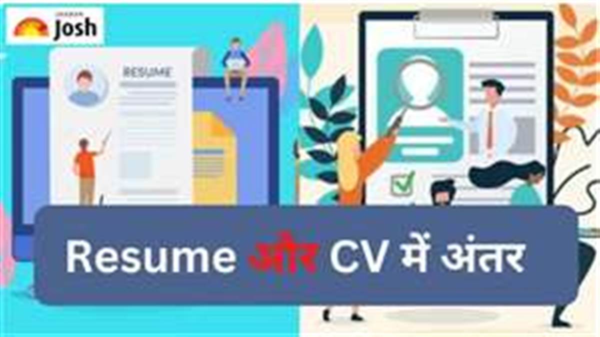 CV and Resume: ਕੀ ਤੁਹਾਨੂੰ ਵੀ ਸੀਵੀ ਤੇ ਰੈਜ਼ਿਊਮੇ ਵਿਚਕਾਰ confusion? ਇੱਥੇ ਜਾਣੋ ਦੋਵਾਂ 'ਚ ਅੰਤਰ