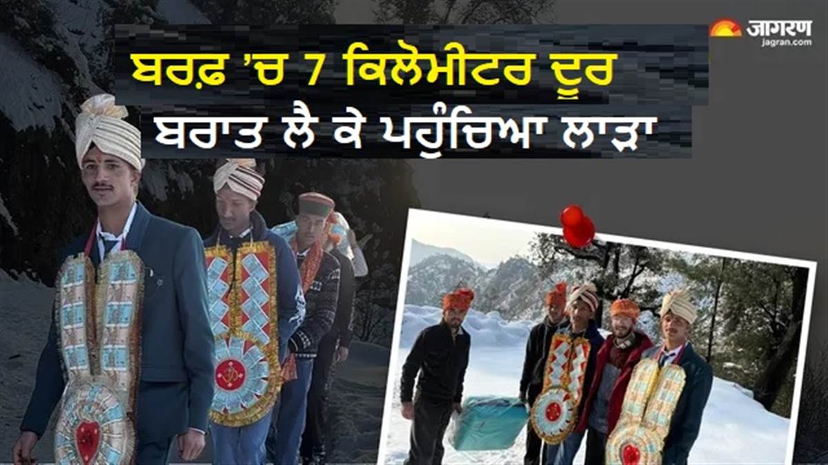 ਹਿਮਾਚਲ: ਬਰਫ਼ 'ਚ 7 ਕਿਲੋਮੀਟਰ ਪੈਦਲ ਬਰਾਤ ਲੈ ਕੇ ਪਹੁੰਚਿਆ ਲਾੜਾ, ਹਨ੍ਹੇਰੇ 'ਚ ਨਿਭਾਈਆਂ ਰਸਮਾਂ; ਪਰਿਵਾਰ ਬੋਲਿਆ- 'ਇਹ ਤਾਂ ਸ਼ੁਭ ਸੰਕੇਤ'