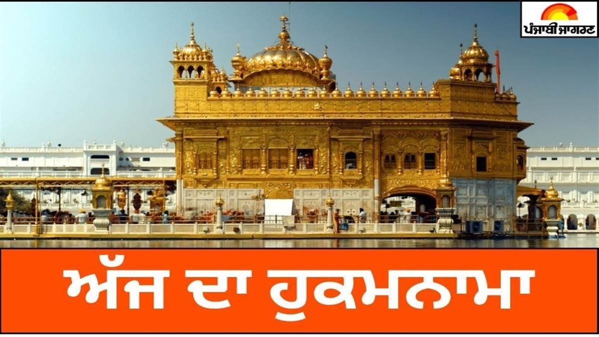 Today's Hukamnama : ਅੱਜ ਦਾ ਹੁਕਮਨਾਮਾ (25-01-2026) ਸੱਚਖੰਡ ਸ੍ਰੀ ਹਰਿਮੰਦਰ ਸਾਹਿਬ ਜੀ ਅੰਮ੍ਰਿਤਸਰ