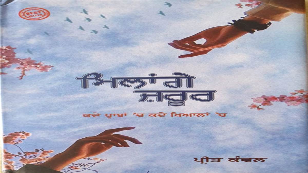 Book Review : ਵਿਯੋਗਾਤਮਕ ਸਥਿਤੀ ਨੂੰ ਪੇਸ਼ ਕਰਦੀ ਕਵਿਤਾਵਾਂ ਦੀ ਕਿਤਾਬ ‘ਮਿਲਾਂਗੇ ਜ਼ਰੂਰ...’