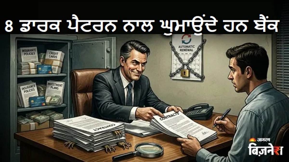 ਕਿੰਨੇ ਤਰੀਕੇ ਦੇ ਡਾਰਕ ਪੈਟਰਨ ਵਰਤਦੇ ਹਨ ਬੈਂਕ? ਇੰਝ ਲਗਾਉਂਦੇ ਹਨ ਤੁਹਾਨੂੰ ਚੂਨਾ; ਸਮਝੋ ਹਰ ਚੀਜ਼ ਬਾਰੀਕੀ ਨਾਲ