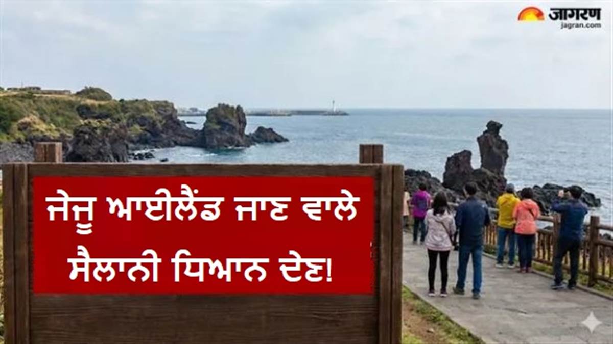 Jeju Island ਜਾਣ ਦਾ ਹੈ ਪਲਾਨ? ਮੁਫ਼ਤ ਵੀਜ਼ੇ ਦੇ ਚੱਕਰ 'ਚ ਕਿਤੇ ਤੁਹਾਨੂੰ ਵੀ ਨਾ ਖਾਣੀ ਪਵੇ ਜੇਲ੍ਹ ਦੀ ਹਵਾ! ਪੜ੍ਹੋ ਐਡਵਾਈਜ਼ਰੀ
