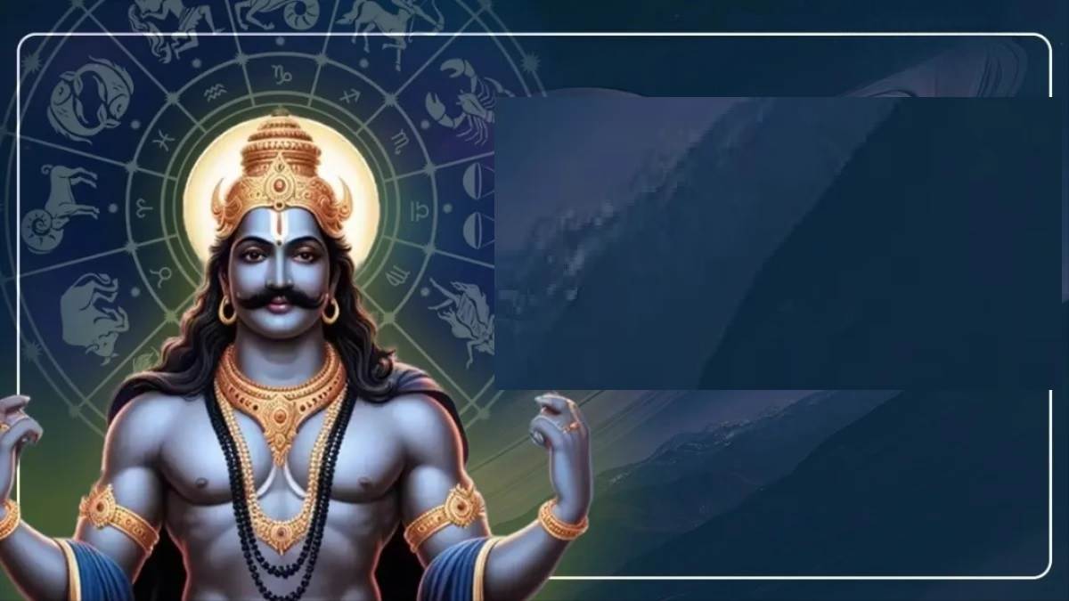 ਇਨ੍ਹਾਂ 3 ਰਾਸ਼ੀਆਂ 'ਤੇ ਹੁੰਦੀ ਹੈ ਸ਼ਨੀਦੇਵ ਦੀ ਵਿਸ਼ੇਸ਼ ਕਿਰਪਾ, ਜੀਵਨ 'ਚ ਨਹੀਂ ਹੋਣ ਦਿੰਦੇ ਕਿਸੇ ਚੀਜ਼ ਦੀ ਕਮੀ