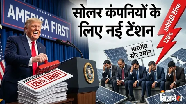 ਭਾਰਤੀ ਸੋਲਰ ਕੰਪਨੀਆਂ ਲਈ ਮਾੜੀ ਖ਼ਬਰ, ਅਮਰੀਕਾ ਨੇ ਇੰਪੋਰਟ 'ਤੇ ਲਗਾਈ 126% ਡਿਊਟੀ; ਕਿਉਂ ਲਿਆ ਇਹ ਫੈਸਲਾ?