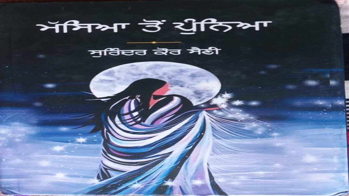 Book Review : ਸਮਾਜ ਵਿਚ ਔਰਤ ਦੀ ਤ੍ਰਾਸਦੀ ਨੂੰ ਬਿਆਨਦਾ ਨਾਵਲ ‘ਮੱਸਿਆ ਤੋਂ ਪੁੰਨਿਆ’