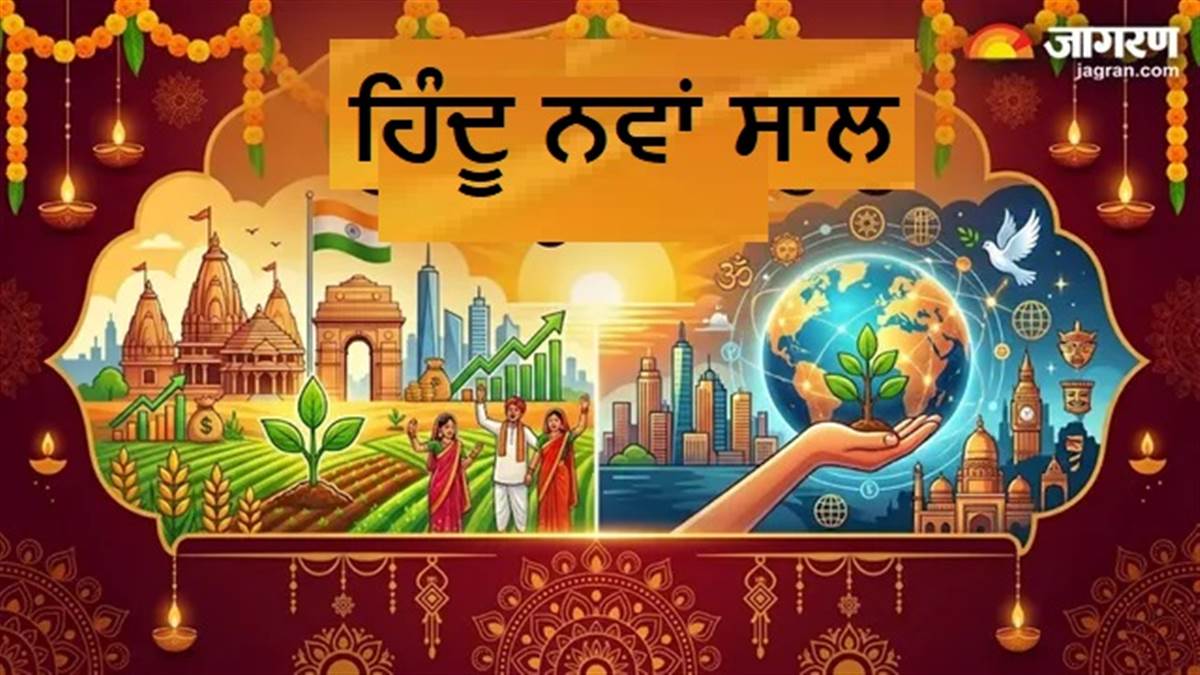 19 ਮਾਰਚ ਤੋਂ ਸ਼ੁਰੂ ਹੋ ਚੁੱਕਾ ਹੈ Hindu Nav Varsh, ਦੇਸ਼-ਦੁਨੀਆ ਲਈ ਕਿਹੋ ਜਿਹਾ ਰਹੇਗਾ ਇਹ ਸਾਲ?