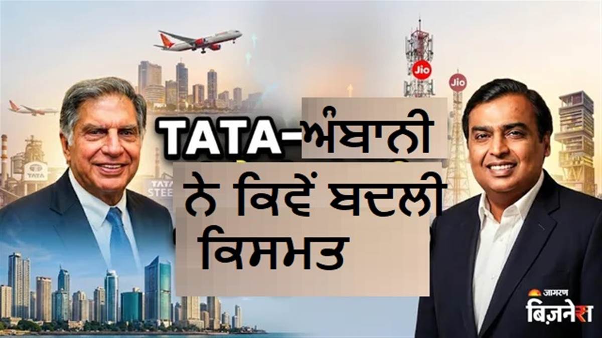 TATA-ਮੁਕੇਸ਼ ਅੰਬਾਨੀ ਨੇ ਕਰਜ਼ੇ 'ਚ ਡੁੱਬੀਆਂ ਇਨ੍ਹਾਂ ਕੰਪਨੀਆਂ ਦੀ ਬਦਲੀ ਕਿਸਮਤ, ਕਦੇ 'ਰੱਦੀ ਦੇ ਭਾਅ' ਖਰੀਦੀਆਂ ਸੀ, ਹੁਣ ਕਰ ਰਹੀਆਂ ਅਰਬਾਂ ਦੀ ਕਮਾਈ