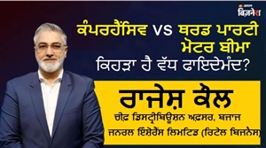 ਵਾਹਨ ਬੀਮਾ ਲੈਂਦੇ ਸਮੇਂ ਨਾ ਕਰੋ ਇਹ ਗ਼ਲਤੀ, ਨਹੀਂ ਤਾਂ ਹੋ ਸਕਦਾ ਭਾਰੀ ਨੁਕਸਾਨ; ਤੁਹਾਡੇ ਲਈ ਕਿਹੜਾ ਪਲਾਨ ਹੈ ਬੈਸਟ? ਸਮਝੋ