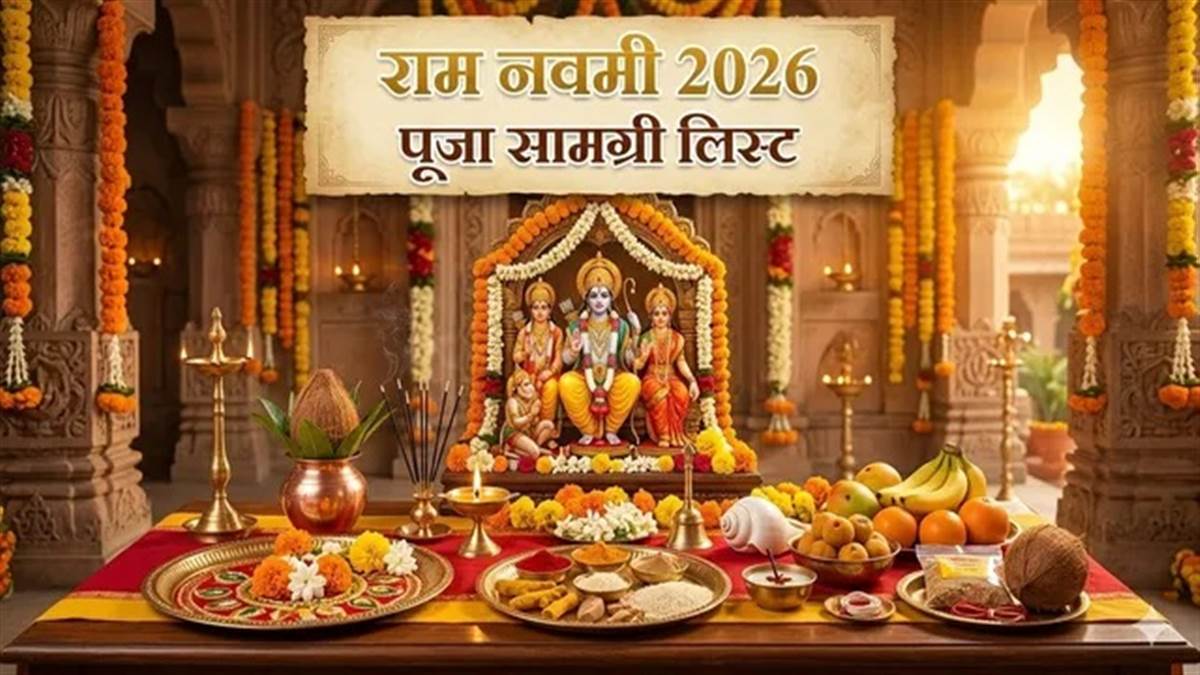 Ram Navami 2026 : ਰਾਮ ਨੌਮੀ ਦੀ ਪੂਜਾ ਥਾਲੀ 'ਚ ਸ਼ਾਮਲ ਕਰੋ ਇਹ ਚੀਜ਼ਾਂ, ਪੂਰੀ ਹੋਵੇਗੀ ਤੁਹਾਡੀ ਹਰ ਮਨੋਕਾਮਨਾ