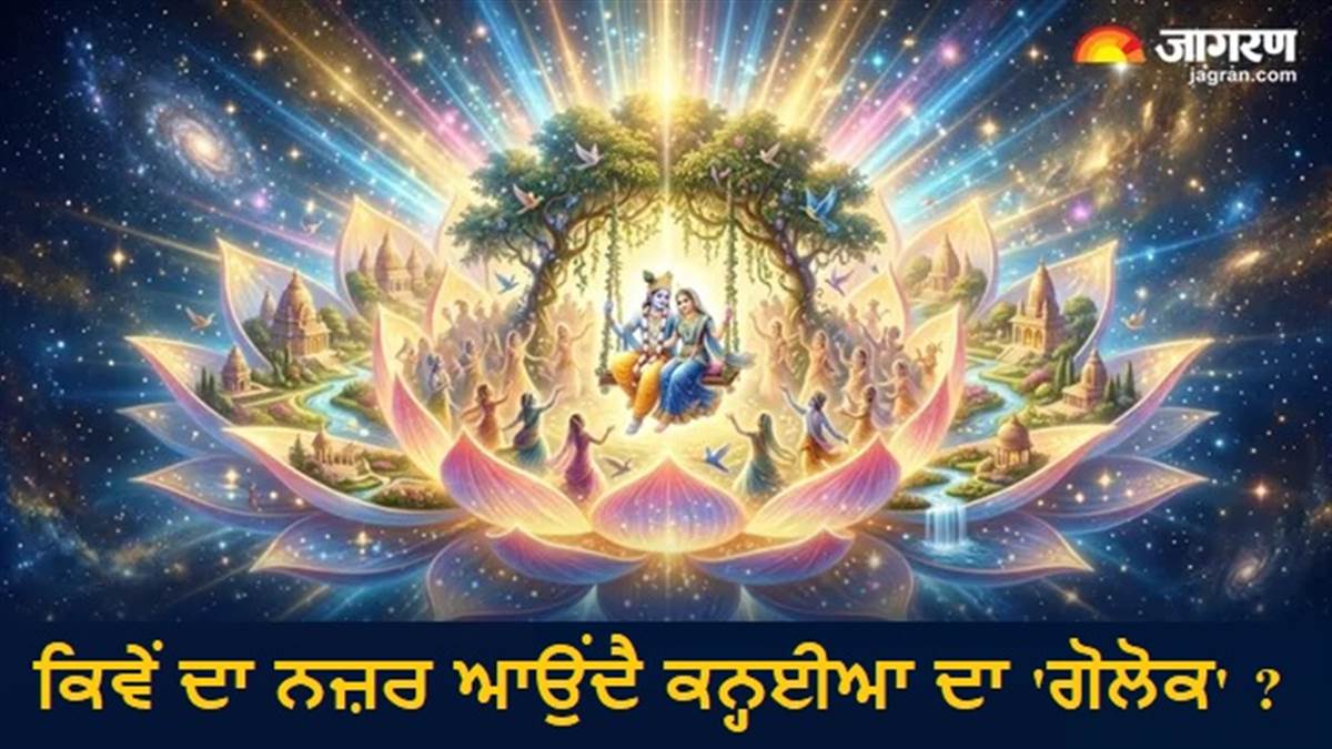 ਸਵਰਗ ਤੇ ਬੈਕੁੰਠ ਤੋਂ ਵੀ ਖੂਬਸੂਰਤ ਹੈ ਸ਼੍ਰੀਕ੍ਰਿਸ਼ਨ ਦਾ 'ਗੋਲੋਕ'! ਸਿਰਫ਼ ਇਨ੍ਹਾਂ ਖਾਸ ਲੋਕਾਂ ਨੂੰ ਹੀ ਮਿਲਦੀ ਹੈ Entry
