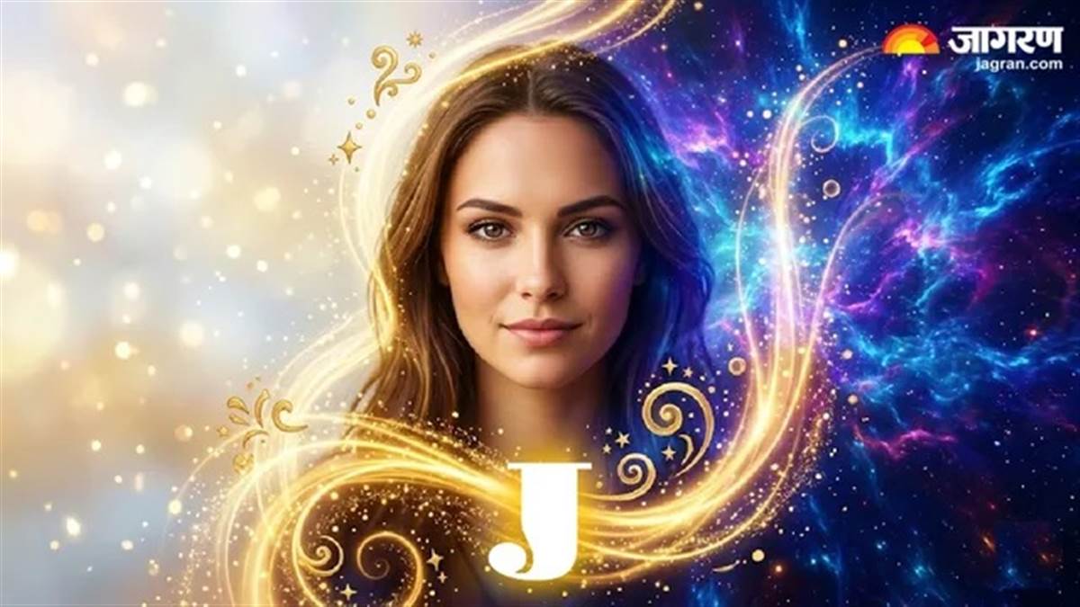 ਆਪਣੀਆਂ ਸ਼ਰਤਾਂ 'ਤੇ ਜਿਉਂਦੇ ਹਨ 'J' ਨਾਂ ਵਾਲੇ ਲੋਕ, ਰਿਸ਼ਤੇ ਨਿਭਾਉਣ 'ਚ ਰਹਿੰਦੇ ਹਨ 100 ਕਦਮ ਅੱਗੇ