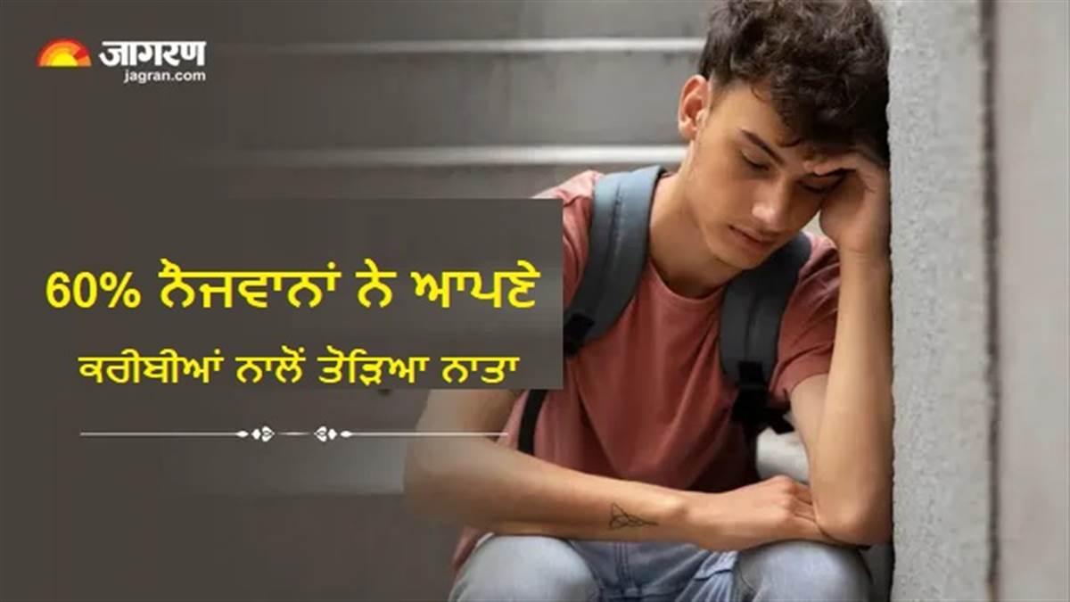 'ਹਾਂ, ਮੈਂ ਸਾਈਕੋ ਹਾਂ!' ਆਖਰ ਕਿਉਂ ਹਰ ਤੀਜਾ ਨੌਜਵਾਨ ਖੁਦ ਨੂੰ ਮੰਨ ਰਿਹਾ ਹੈ ਮਨੋਰੋਗੀ? ਸੋਚਣ 'ਤੇ ਮਜਬੂਰ ਕਰ ਦੇਵੇਗੀ ਇਹ ਰਿਪੋਰਟ