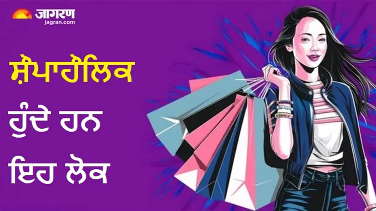 ਇਸ ਮੁਲਾਂਕ ਵਾਲੇ ਹੁੰਦੇ ਹਨ ਨੰਬਰ 1 'ਸ਼ਾਪਿੰਗ ਪਗਲੂ'! ਖਰੀਦਦਾਰੀ 'ਤੇ ਪਾਣੀ ਵਾਂਗ ਵਹਾਉਂਦੇ ਹਨ ਪੈਸਾ